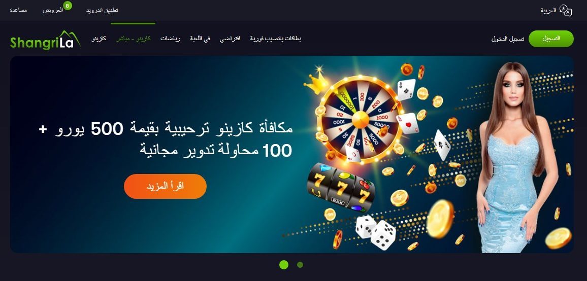 1. Shangri La Casino : افضل كازينو اون لاين لعبة القمار آمن و موثوق