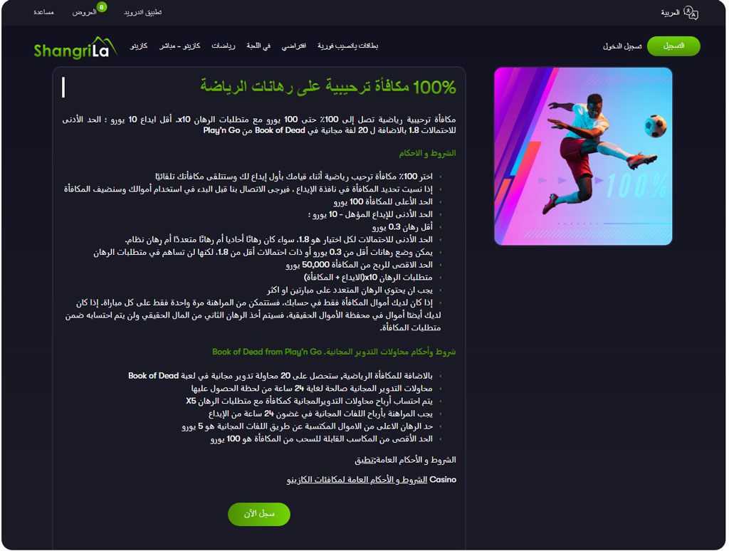 التسجيل في موقع Shangri La عربي للمراهنات الرياضية