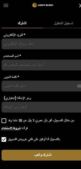 التسجيل وإنشاء حساب موقع لاكي بلوك للمراهنات كرة القدم