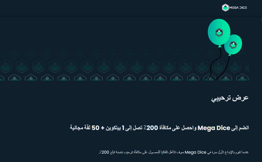 Mega Dice: مكافأة %200 حتى 1 BTC و 50 لفة مجانية