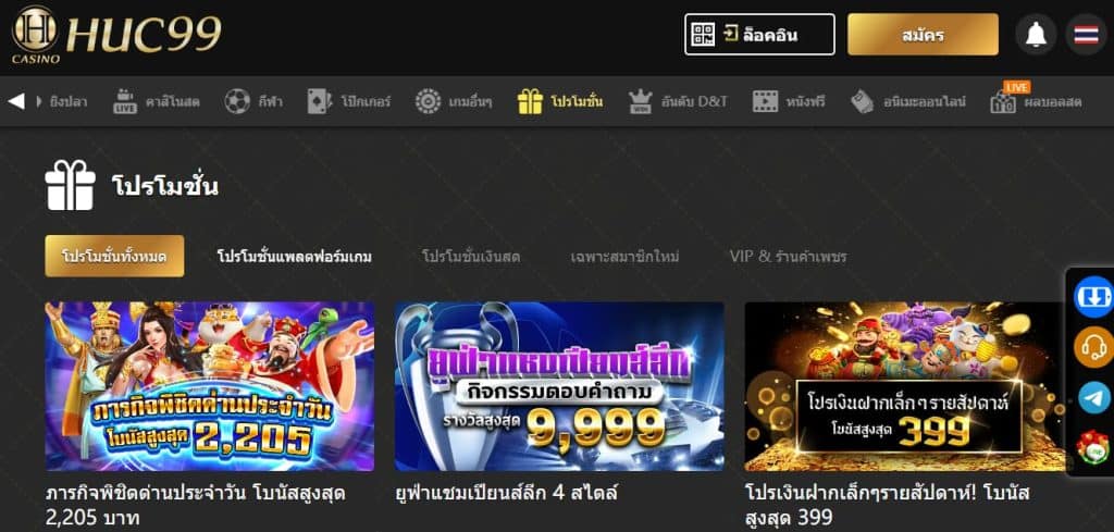 Huc99 โปรโมชั่น