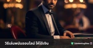 วิธีเล่นพนันออนไลน์