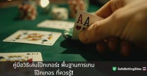 คู่มือวิธีเล่นโป๊กเกอร์ พื้นฐานการเกมโป๊กเกอร ที่ควรรู้!