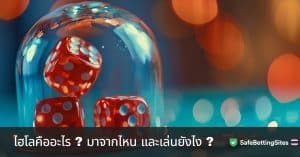 ไฮโลคืออะไร